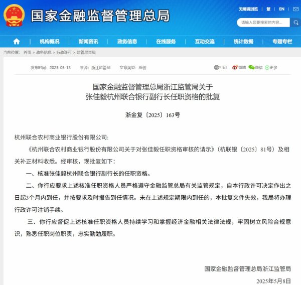 按天配资网之家 张佳毅杭州联合银行副行长任职资格获批