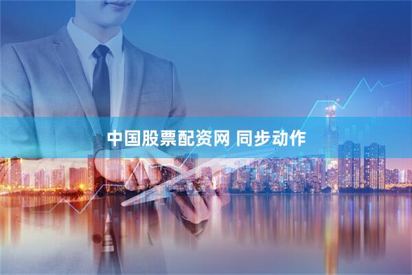 中国股票配资网 同步动作